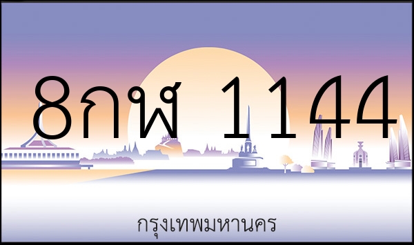 8กฬ 1144